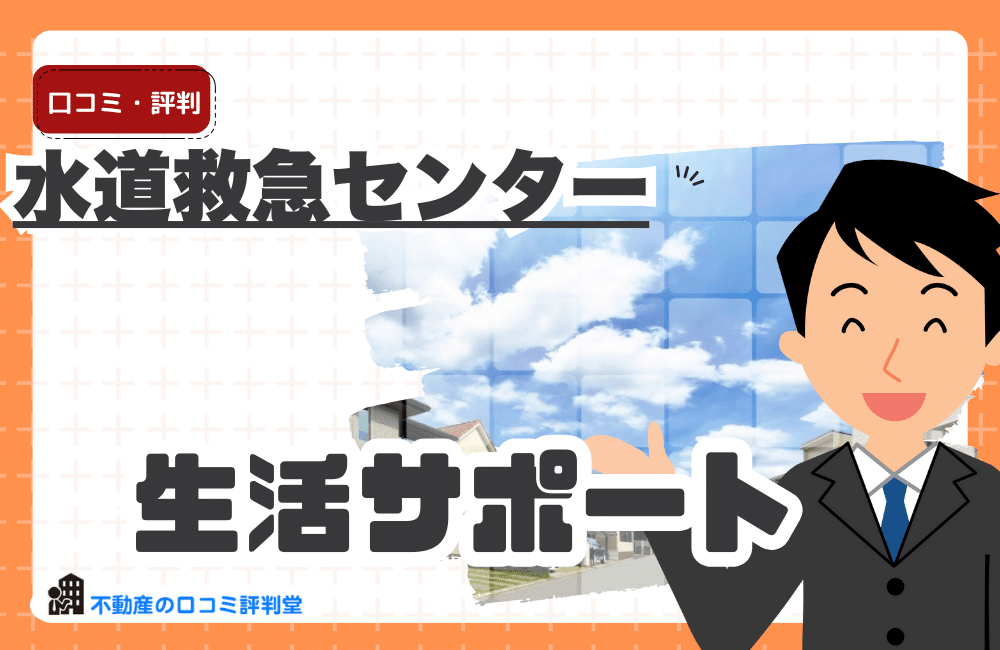 水道救急センターの評判・口コミ