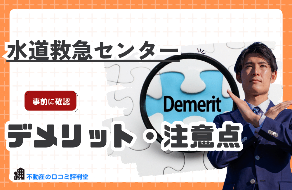 水道救急センターを利用するデメリット・注意点