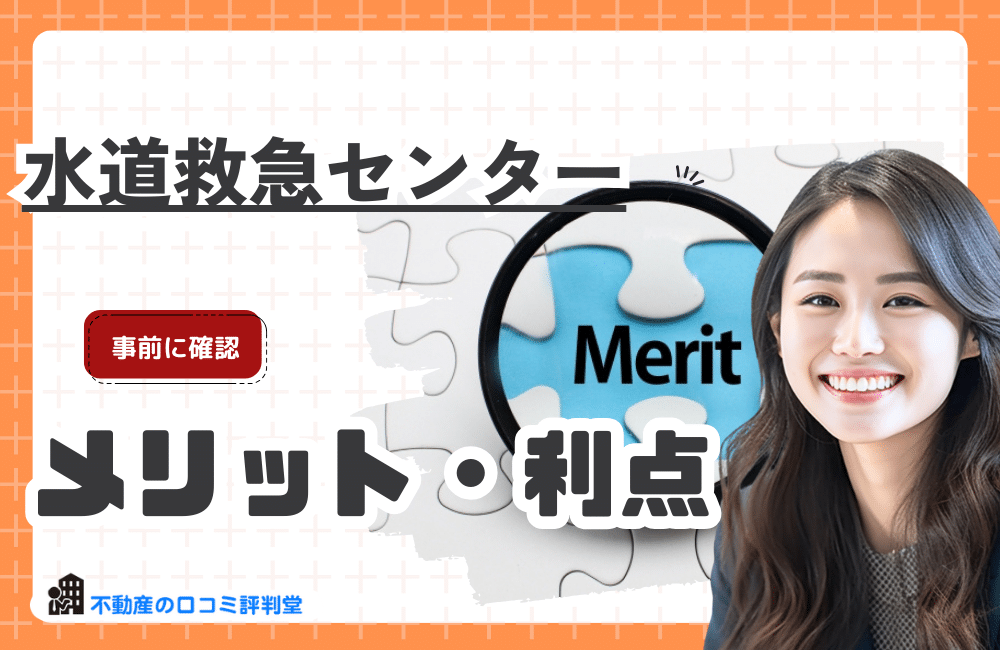 水道救急センターを利用するメリット・利点