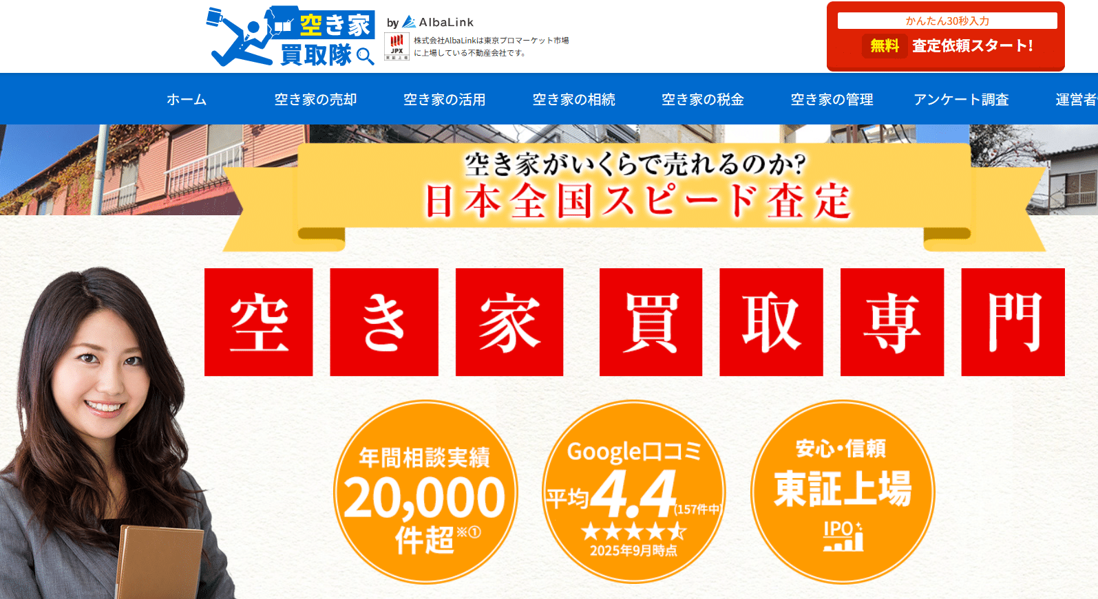 空き家買取隊の評判ってどう?仲介では売れない不動産をスピード買取するサービスとは?