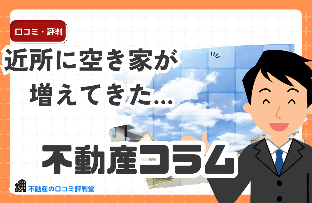 近所に空き家が増えてきた…資産価値の下落を防ぐために今できる対策とは？