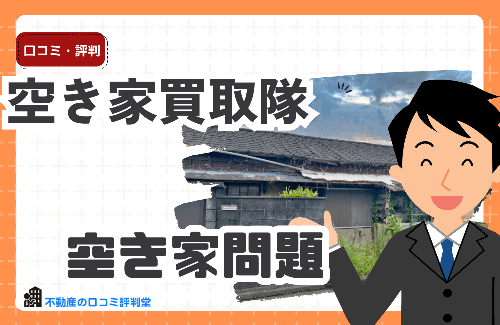 空き家買取隊の評判ってどう？仲介では売れない不動産をスピード買取するサービスとは？