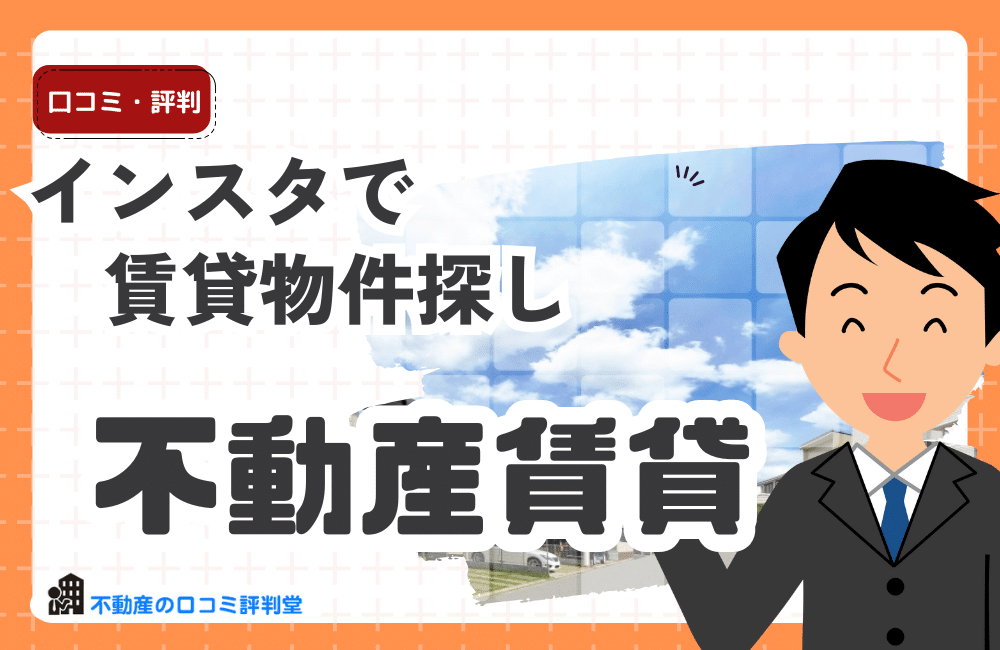 インスタで賃貸物件探し！フォロー必須のおすすめアカウントを紹介