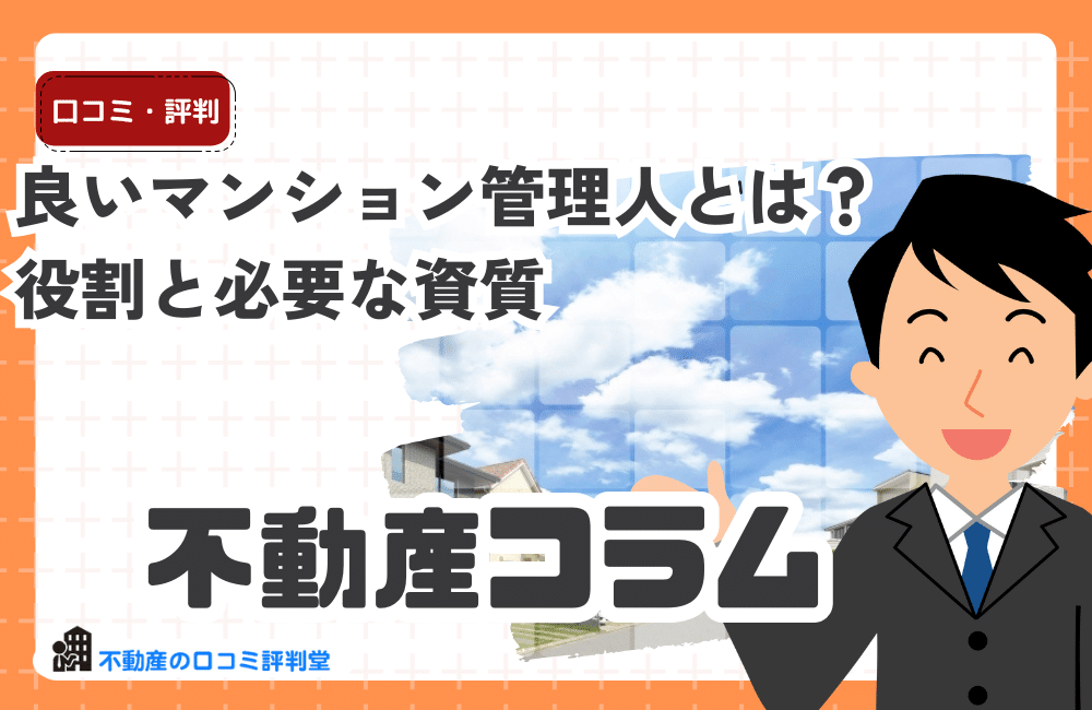 【保存版】良いマンション管理人とは？役割と必要な資質｜住民・オーナー・管理会社が求める条件