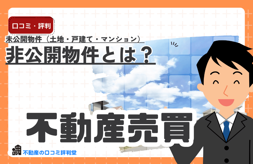 非公開物件とは？掘り出し物件に出会う！未公開物件（土地・戸建て・マンション）を手に入れる方法と注意点