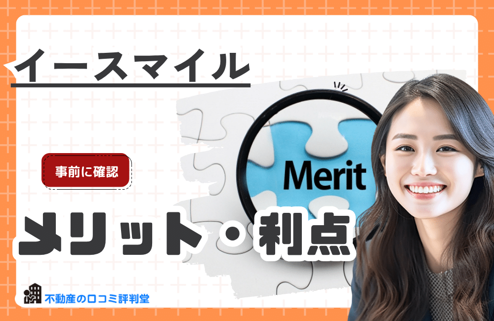 イースマイルを利用するメリット・利点