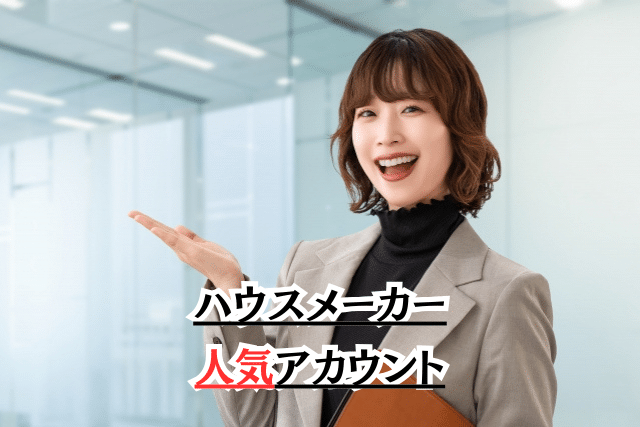 おすすめのハウスメーカー公式インスタアカウント