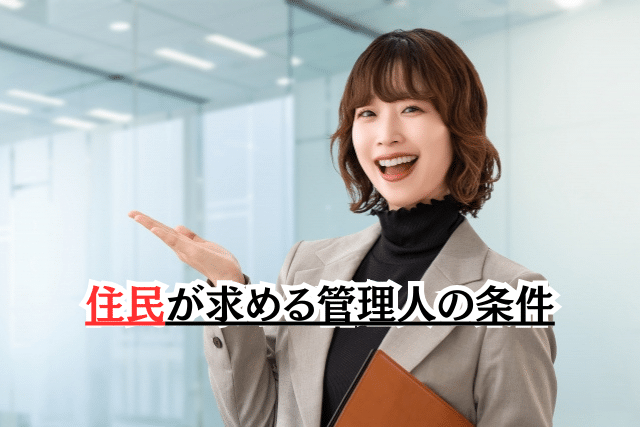 住民が求める管理人の条件