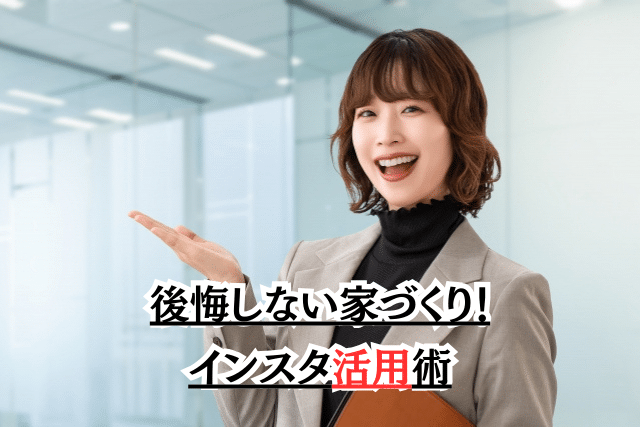 後悔しない家づくり!インスタ活用術