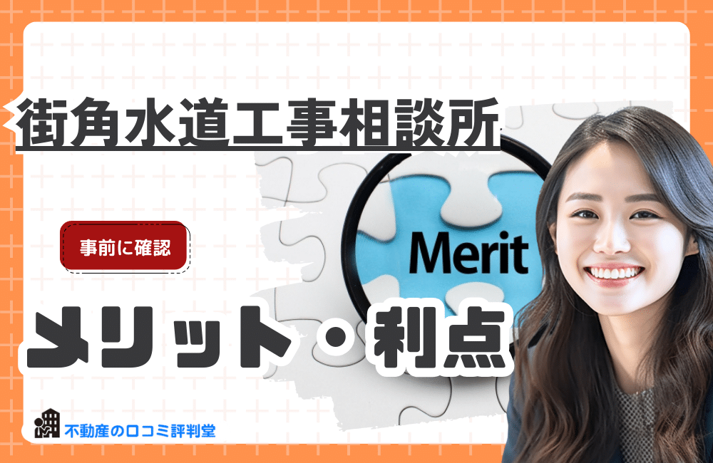 街角水道工事相談所を利用するメリット・利点