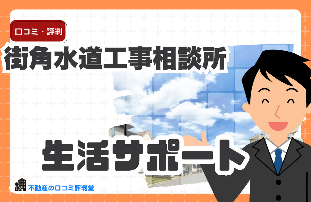 街角水道工事相談所