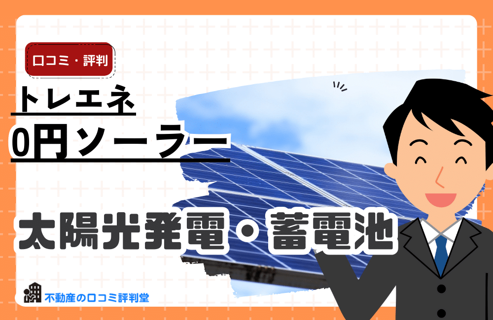トレエネ 0円ソーラー