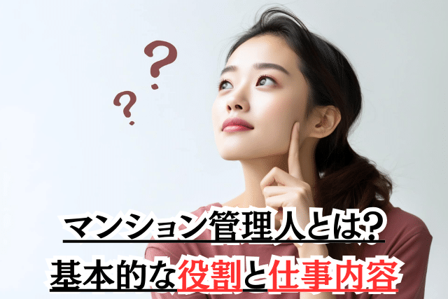 マンション管理人とは?基本的な役割と仕事内容