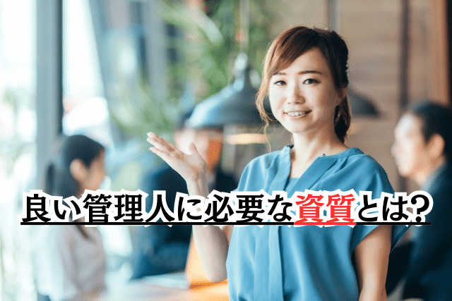 良い管理人に必要な資質とは?