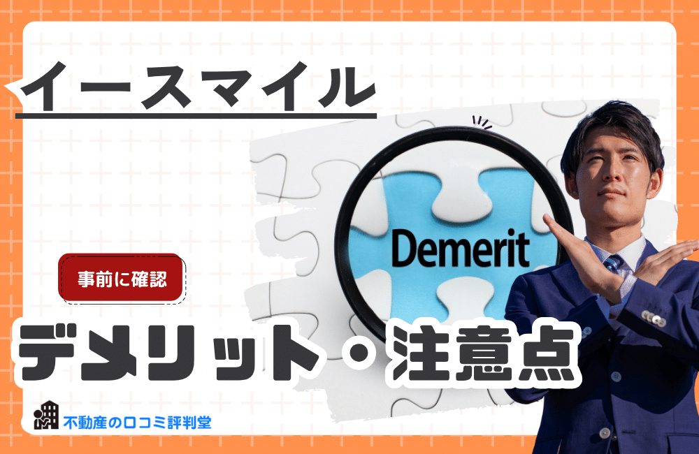 イースマイルを利用するデメリット・注意点