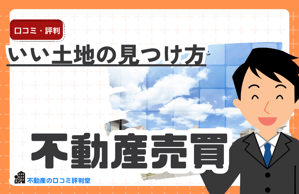 いい土地の見つけ方｜失敗しない土地探しのコツとチェックポイントを徹底解説