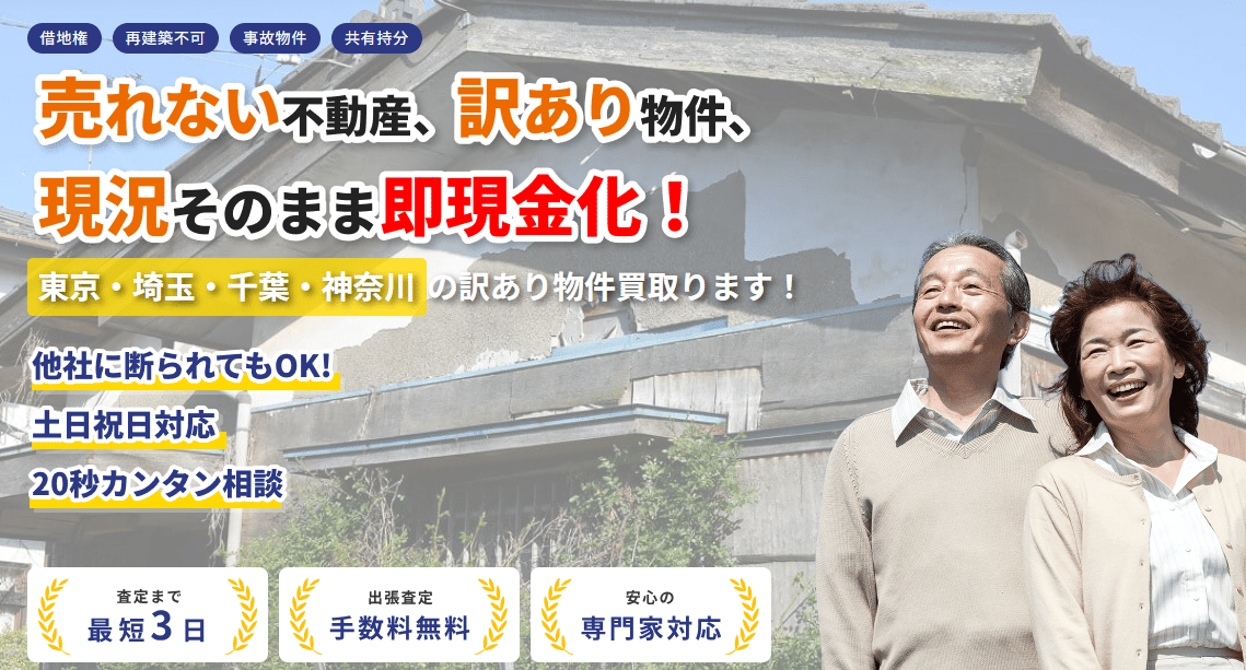 訳あり物件買取センターの評判ってどう?借地権の買取に強み!最短3日で即現金化可能!