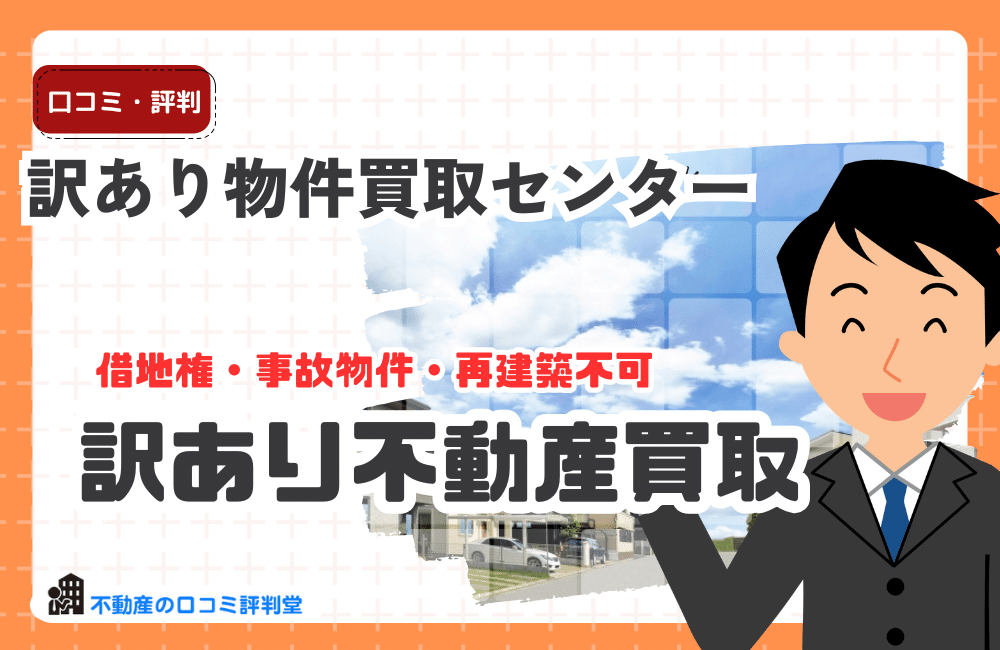 訳あり物件買取センター