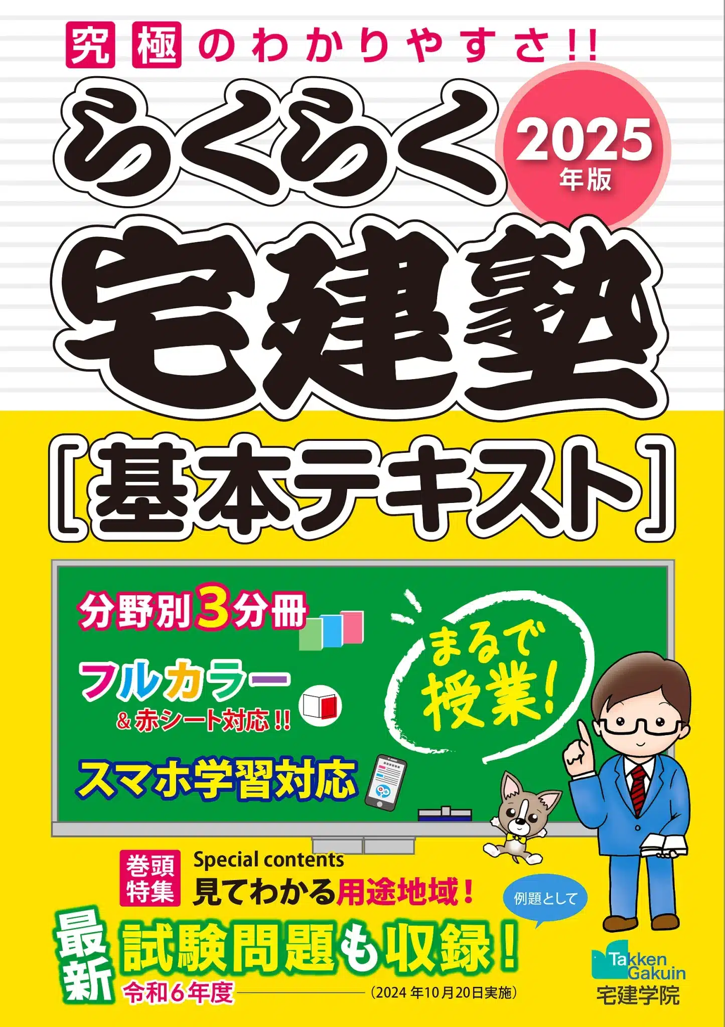 宅建学院の特徴：らくらく宅建塾 [基本テキスト]を使用