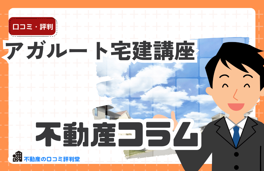 アガルート宅建講座