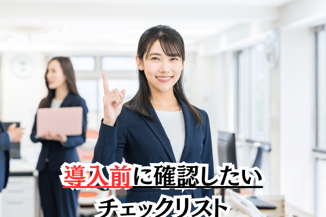 導入前に確認したいチェックリスト|費用・寿命・補助金の落とし穴