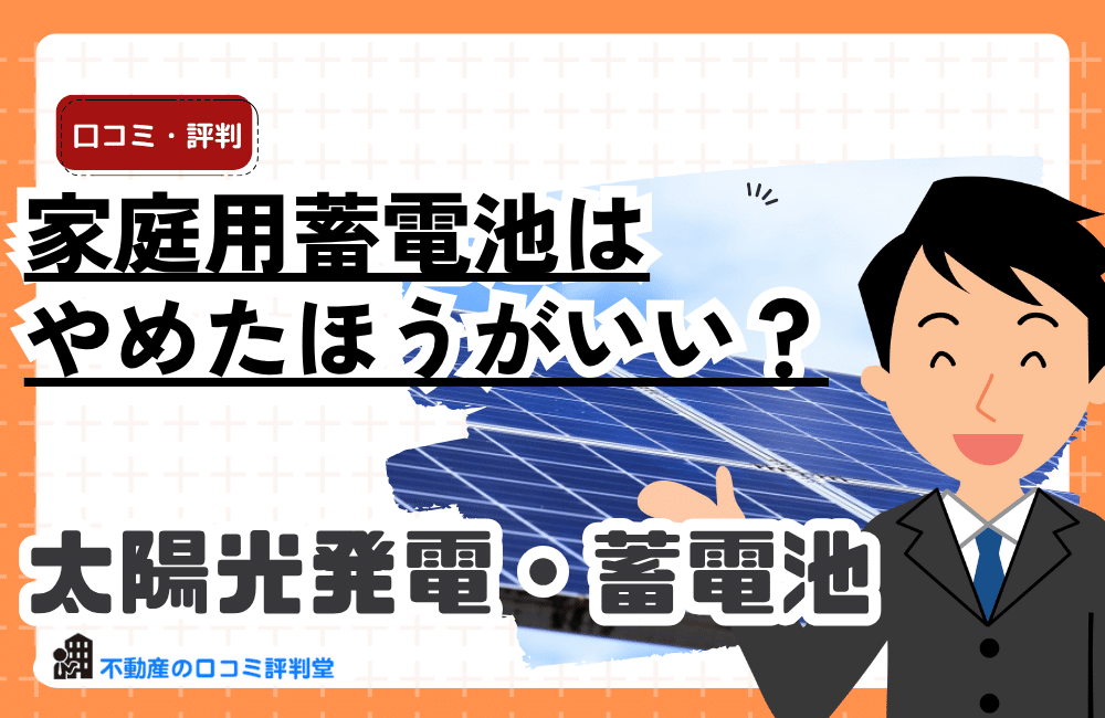 導入前に知っておくべき蓄電池のデメリットと注意点