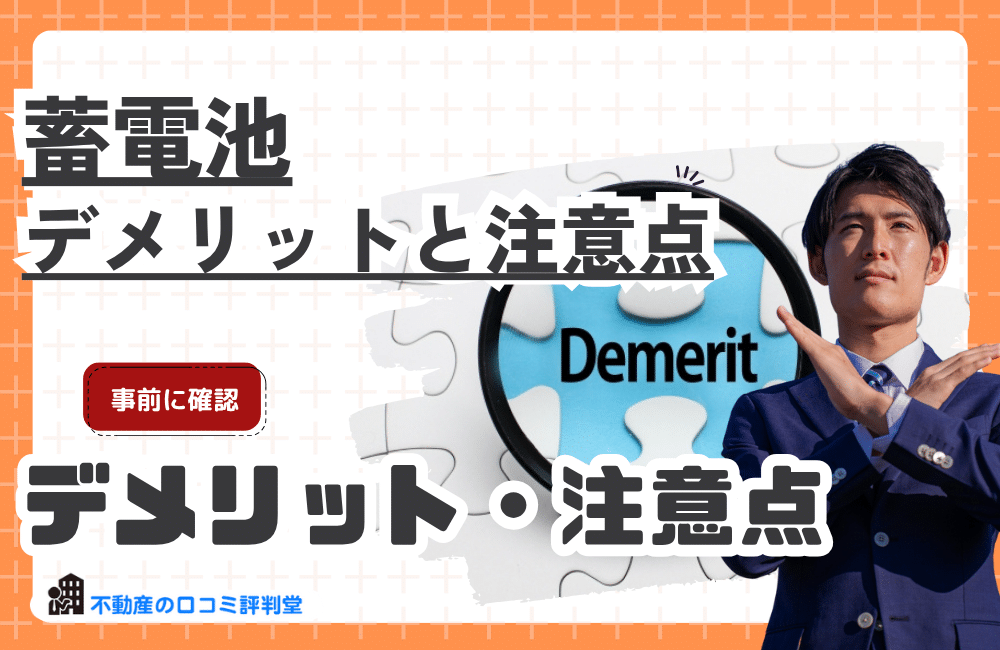 導入前に知っておくべき蓄電池のデメリットと注意点