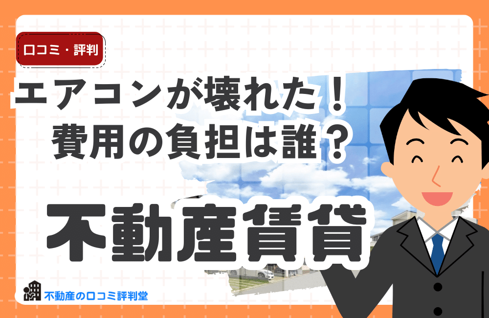 賃貸物件のエアコンが壊れた！修理・交換費用の負担は誰？入居者が知っておくべきポイント