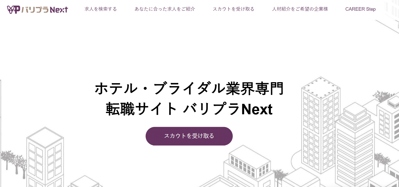 ホテル・ブライダル・レストラン業界専門転職サイト「バリプラNext」