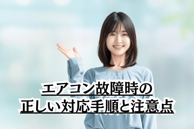 エアコン故障時の正しい対応手順と注意点