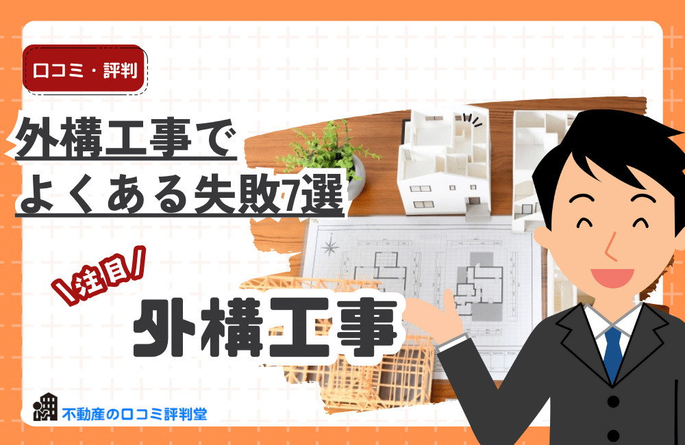工務店の外構工事
