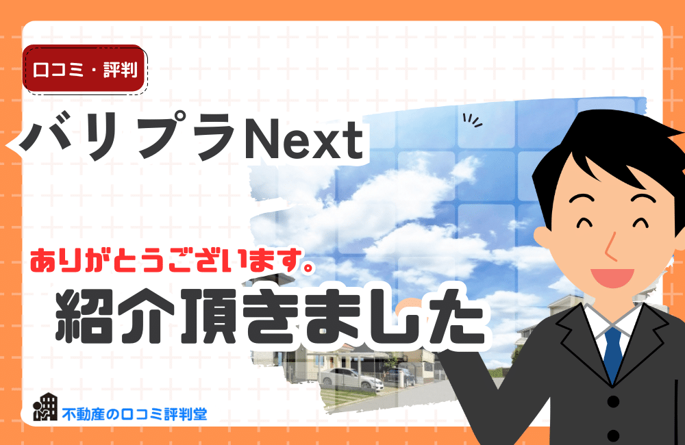 「不動産の口コミ評判堂」がホテル・ブライダル・レストラン業界専門転職サイト「バリプラNext」に掲載されました。