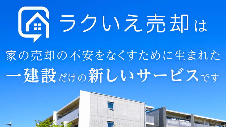 ラクいえ売却の特徴:不動産買取で住み替えをスムーズ