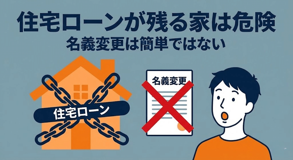 住宅ローンが残っている家を離婚で受け取るリスクを表したイラスト