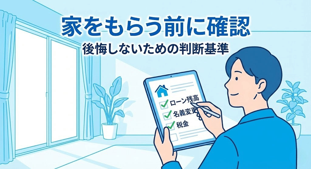 離婚で家をもらう前にチェックリストで判断するイメージ
