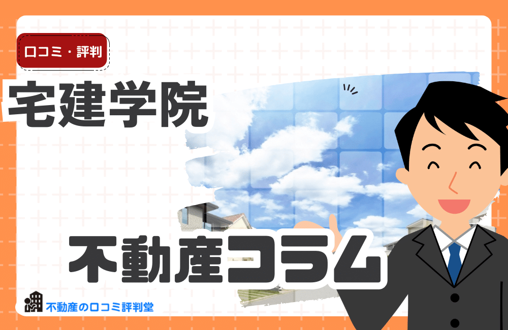 宅建学院の評判ってどう？宅建士（宅地建物取引士）通信講座利用のメリット・デメリット