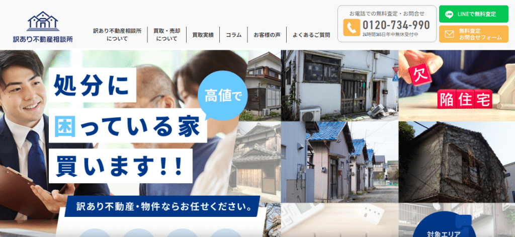 訳あり不動産相談所