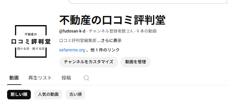 不動産の口コミ評判堂(Youtube)