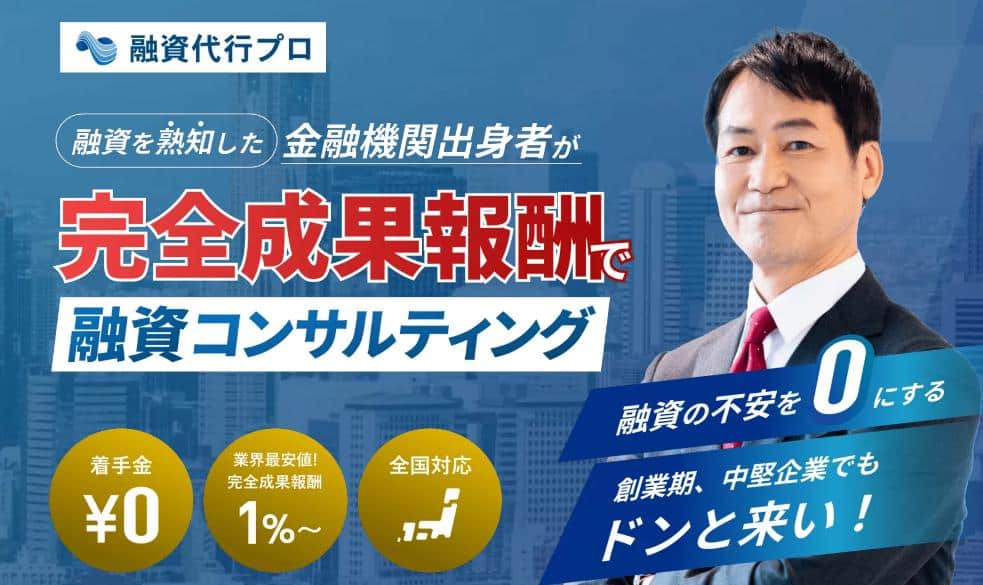 融資代行プロ