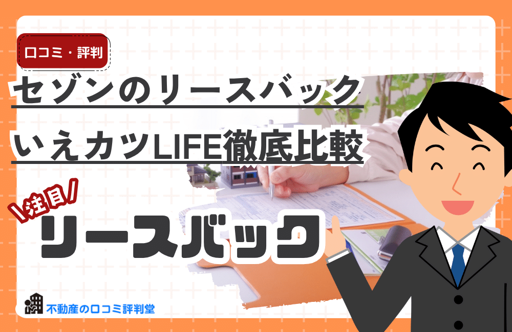 セゾンのリースバックといえカツLIFEを比較｜買取額・買い戻し制度・メリットの差をわかりやすく解説