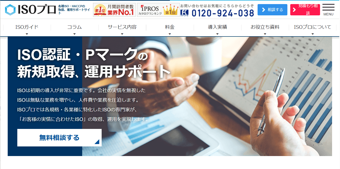 各種ISO取得、運用サイト【ISOプロ】