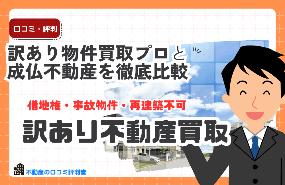 訳あり物件買取プロと成仏不動産を徹底比較！事故物件・再建築不可でも売れるのはどっち？