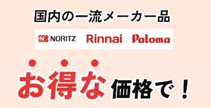 街角給湯相談所の特徴