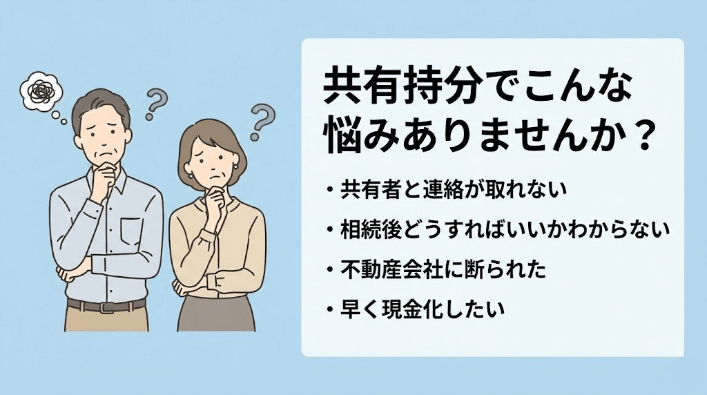 共有持分の悩み(連絡不能・相続・売却不可・現金化)