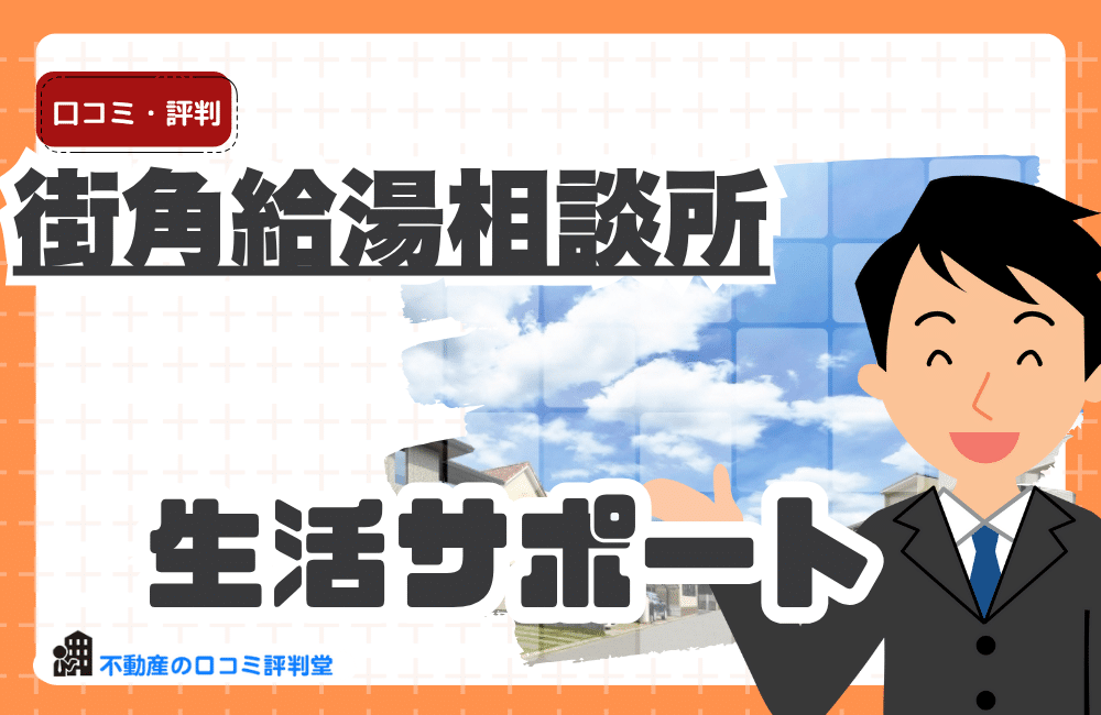 街角給湯相談所の評判・口コミ徹底調査｜給湯器交換は本当に安い？利用者のリアルな声を紹介