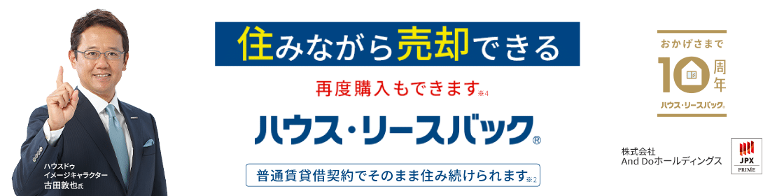 セゾンのリースバック ハウスドゥ 比較