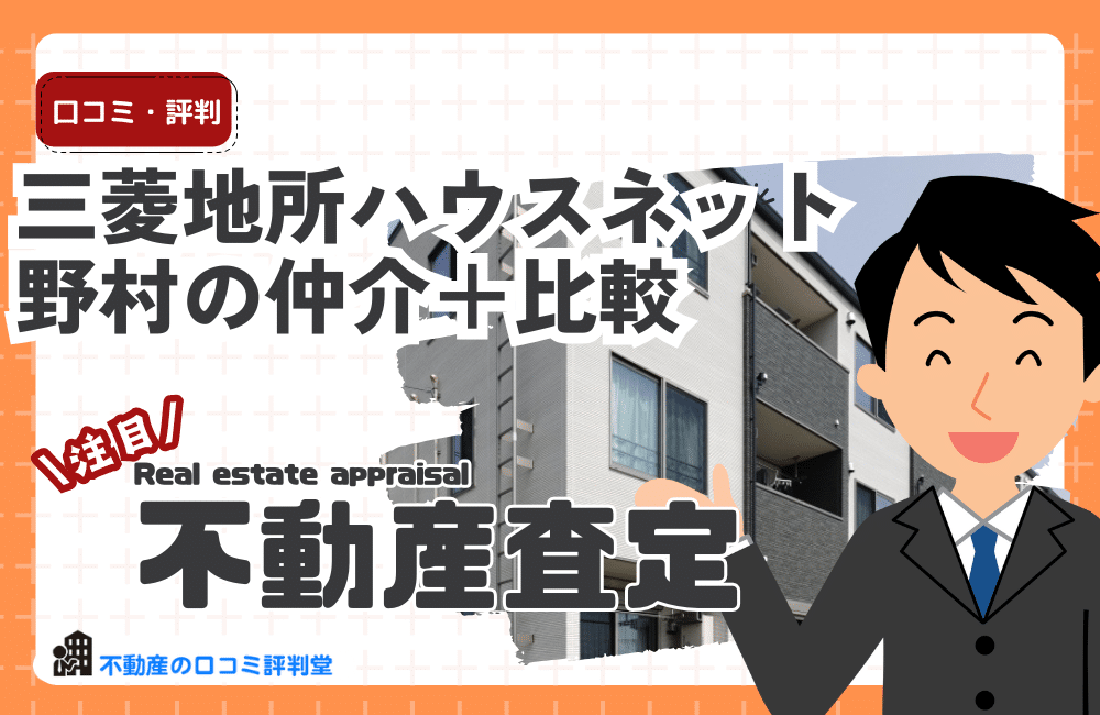 三菱地所ハウスネット vs 野村の仲介＋（PLUS）徹底比較｜どっちが高く売れる？特徴・強み・評判を解説