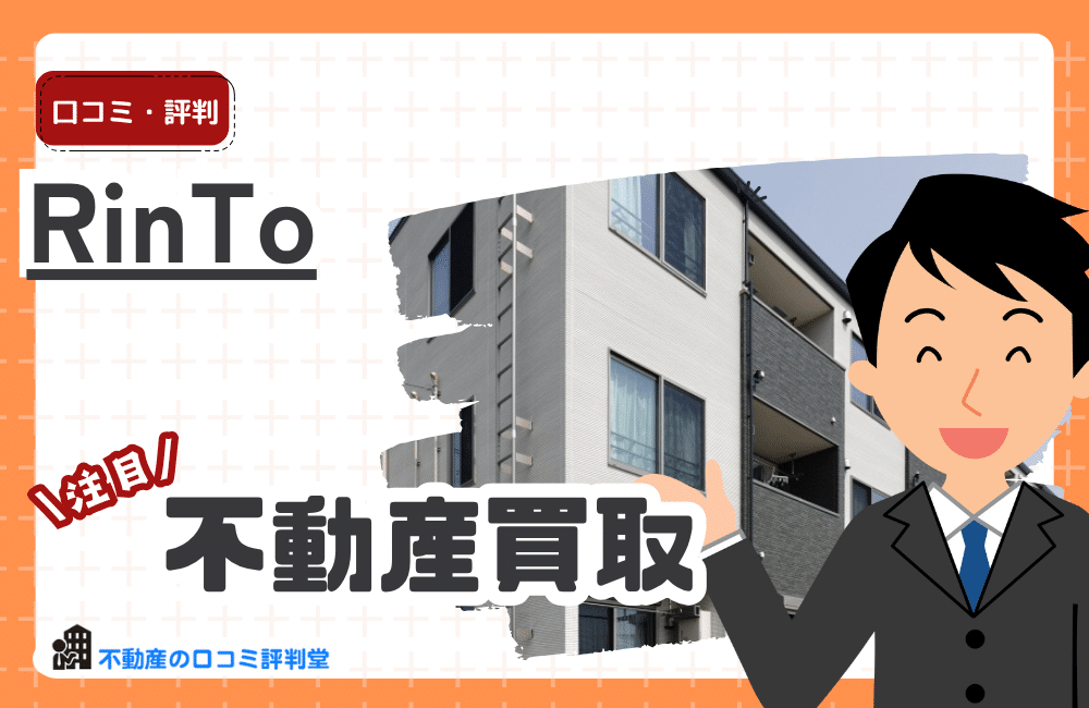 RinToの評判・口コミ｜女性のための不動産エージェントスクールは実際どう？料金・特徴・メリットを徹底解説