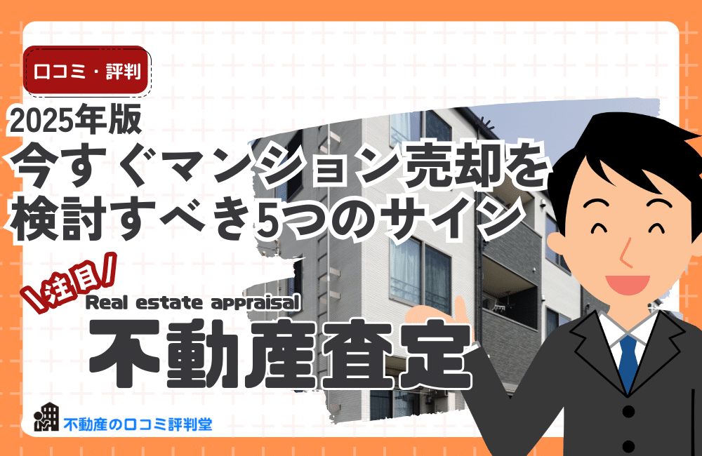 2025年版｜今すぐマンション売却を検討すべき5つの危険サイン【変動金利・修繕積立金不足・外国人所有増】