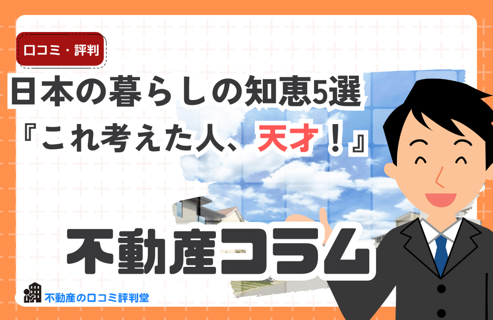 思わず『これ考えた人、天才！』と言いたくなる日本の暮らしの知恵5選｜身近な発明のすごさを深掘り